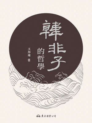 cover image of 韓非子的哲學 (The Philosophy of Han Feizi)